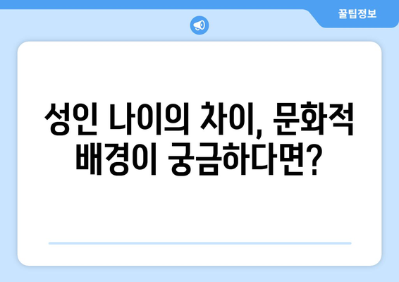 전 세계 성인 나이 한눈에 보기 | 나라별 성인 연령, 법적 성인 기준