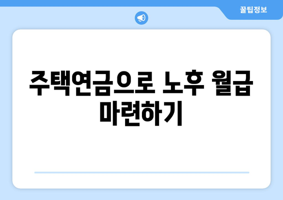 주택연금 계산기| 나에게 맞는 월 지급금은 얼마일까? | 주택연금, 연금 계산, 노후 준비, 주택 역모기지