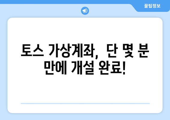 토스 가상계좌 만들기| 간편하고 빠르게 계좌 개설하기 | 가상계좌, 토스, 계좌 개설, 비대면