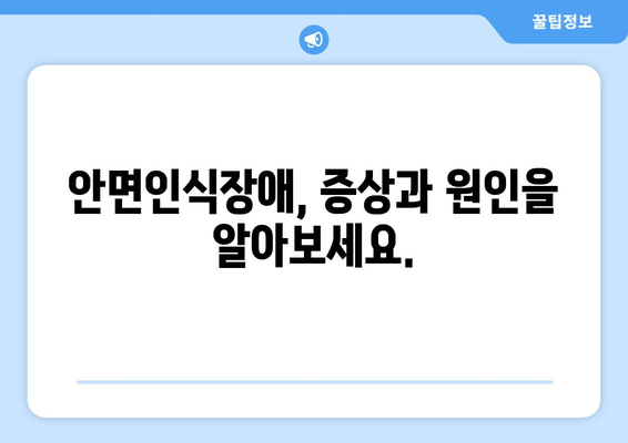 안면인식장애 테스트| 나의 인식 능력은 어느 정도일까요? | 자가 진단, 증상, 전문가 도움