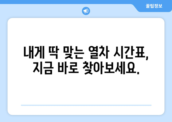 열차 시간표 조회| 빠르고 쉽게 원하는 정보 찾기 | KTX, SRT, 지하철, 시간표 검색, 노선 정보