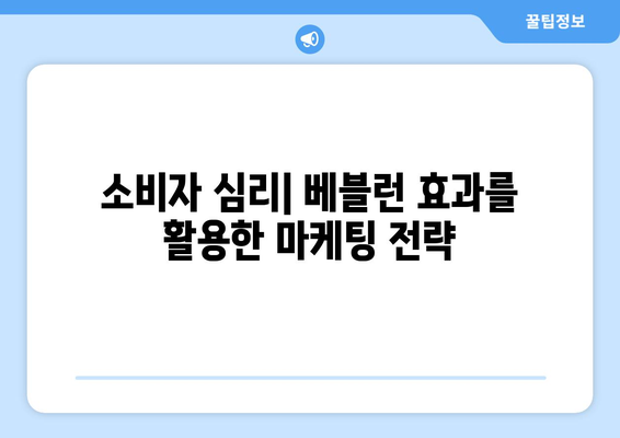 베블런 효과| 소비자 심리와 마케팅 전략 | 소비자 행동, 고가 상품, 마케팅 팁, 브랜드 전략