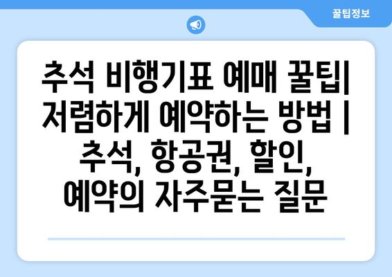 추석 비행기표 예매 꿀팁| 저렴하게 예약하는 방법 | 추석, 항공권, 할인, 예약