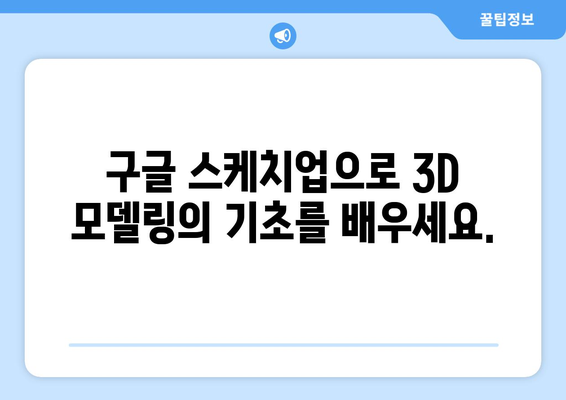 구글 스케치업 마스터하기| 초보자를 위한 완벽 가이드 | 3D 모델링, 건축 디자인, 인테리어 디자인, 설계 도구