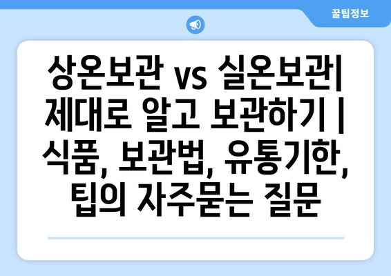 상온보관 vs 실온보관| 제대로 알고 보관하기 | 식품, 보관법, 유통기한, 팁