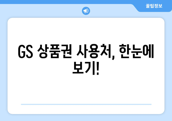 GS 상품권 사용처 총정리 | 백화점, 편의점, 온라인 쇼핑몰, 맛집 등 다양한 곳에서 사용하세요!