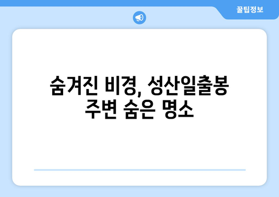 성산일출봉 근처 꼭 가봐야 할 5곳 | 제주도 여행, 관광 명소, 숨은 명소