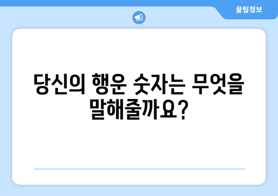 행운을 부르는 나만의 숫자 찾기| 당신의 행운의 숫자는 무엇일까요? | 행운, 숫자, 운세, 점술, 타로