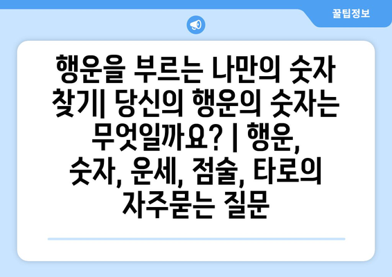 행운을 부르는 나만의 숫자 찾기| 당신의 행운의 숫자는 무엇일까요? | 행운, 숫자, 운세, 점술, 타로