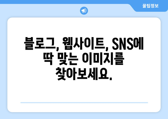 저작권 걱정 없는 무료 이미지 찾기| 최고의 무료 이미지 사이트 10곳 | 무료 이미지, 저작권 프리, 이미지 사이트 추천