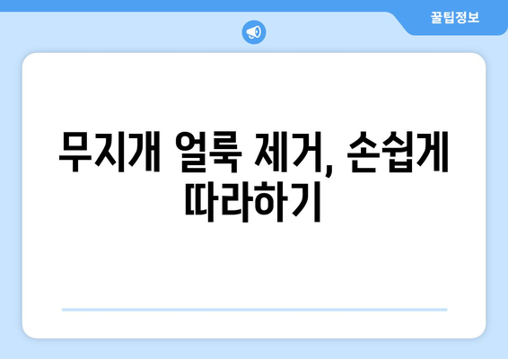 스테인리스 냄비 무지개 얼룩 제거 완벽 가이드 | 찌든 때, 녹, 변색, 세척법