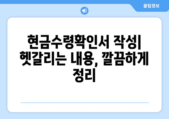 현금수령확인서 작성 가이드| 작성 방법, 주의 사항, 예시까지 | 현금, 영수증, 증빙, 문서