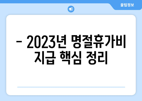 명절휴가비 지급 기준 완벽 정리 | 2023년 최신 정보, 계산 방법, 지급 대상, 법률 근거