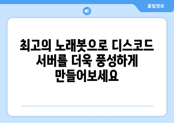 디스코드 서버를 위한 최고의 노래봇 5가지 | 음악, 봇 추천, 디스코드 음악 재생