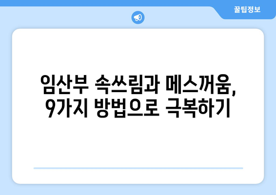 입덧 완화를 위한 9가지 효과적인 방법 | 임산부, 속쓰림, 메스꺼움, 입덧 해결 팁