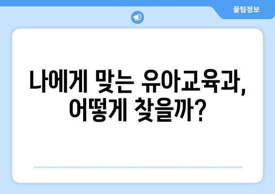 유아교육과 대학 순위| 2023년 최신 정보 & 입학 가이드 | 유아교육과, 대학 순위, 입시 정보, 유아교육 전문가