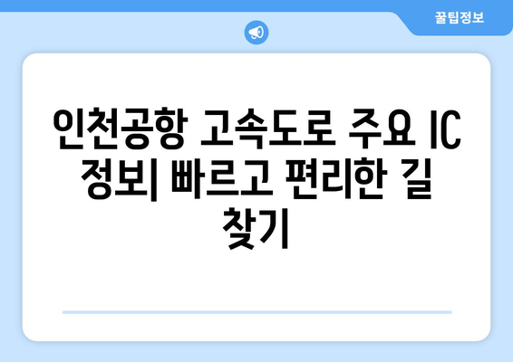 인천공항 톨비 안내 | 인천공항 고속도로, 통행료, 요금 정보