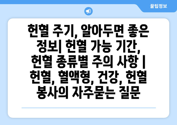 헌혈 주기, 알아두면 좋은 정보| 헌혈 가능 기간, 헌혈 종류별 주의 사항 | 헌혈, 혈액형, 건강, 헌혈 봉사