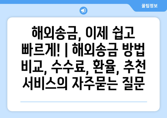 해외송금, 이제 쉽고 빠르게! | 해외송금 방법 비교, 수수료, 환율, 추천 서비스