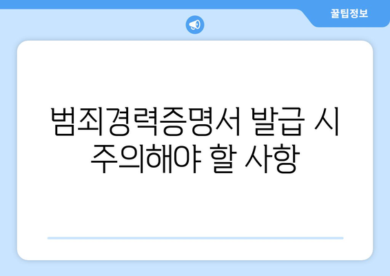 범죄경력증명서 발급, 이렇게 하면 됩니다! | 발급 방법, 온라인 신청, 서류, 필요 서류, 주의 사항