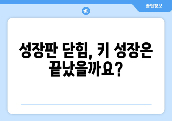 성장판 닫히고 키 크는 방법 | 키 성장, 성장판, 키 크는 운동, 영양