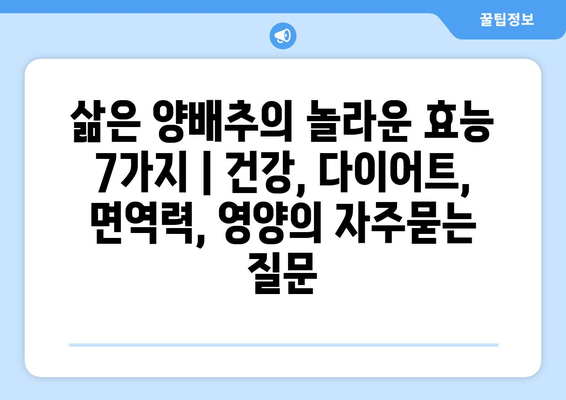 삶은 양배추의 놀라운 효능 7가지 | 건강, 다이어트, 면역력, 영양