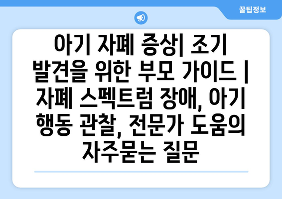 아기 자폐 증상| 조기 발견을 위한 부모 가이드 | 자폐 스펙트럼 장애, 아기 행동 관찰, 전문가 도움