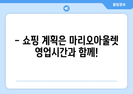 마리오아울렛 영업시간| 매장별 운영 시간표 & 휴무 정보 | 마리오아울렛, 영업시간, 휴무, 매장 정보