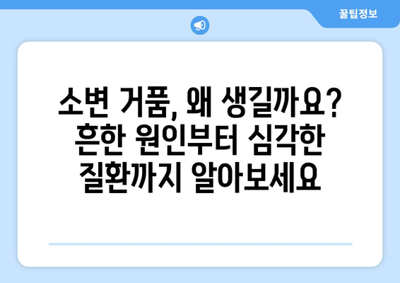 소변 거품, 걱정 마세요! 원인과 해결 방법 총정리 | 소변 거품, 거품 소변, 건강, 요로 감염, 방광염, 치료