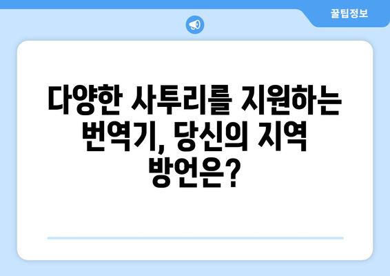 사투리 번역기 추천 & 활용 가이드 | 지역 방언, 표준어 변환, 다양한 사투리 지원