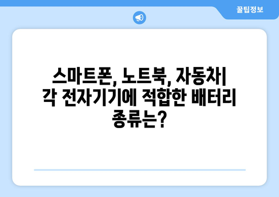 전자기기의 심장, 배터리 종류 완벽 가이드 | 리튬이온, 리튬폴리머, 알카라인, 납축전지 비교