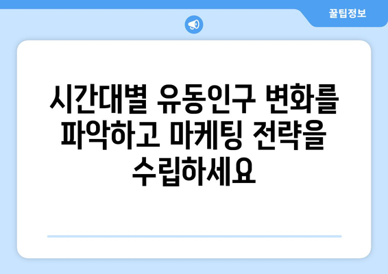 유동인구 분석 사이트 추천| 지역별, 시간대별 인사이트 얻기 | 유동인구 데이터, 상권 분석, 마케팅 전략