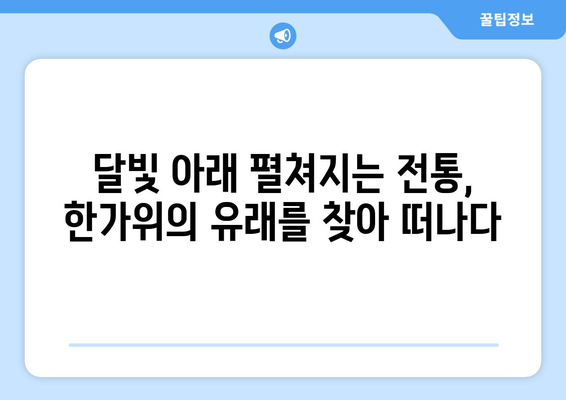 한가위 유래| 풍요와 감사의 명절, 그 깊은 의미를 찾아 떠나는 여정 | 추석, 민족 대명절, 전통, 유래, 설화, 의미