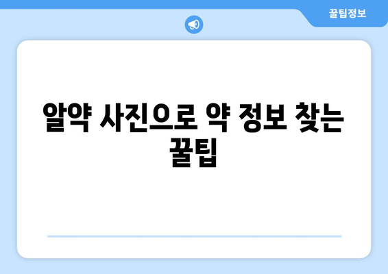 알약 검색으로 약 정보 찾는 방법| 효과적인 검색 팁 & 주의 사항 | 약 정보, 건강 정보, 온라인 검색