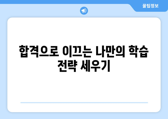 간호사 국가고시 합격을 위한 완벽 가이드 | 시험 정보, 준비 전략, 꿀팁