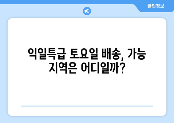 우체국 익일특급 토요일 배송 가능? | 토요일 배송 가능 여부, 마감 시간, 주의 사항