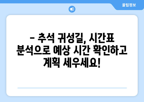 추석 귀성길, 막히지 않는 시간표 찾기|  2023년 추석 귀성 시간 예측 & 최적 시간표 | 추석, 귀성, 고속도로, 교통, 시간표, 예상시간