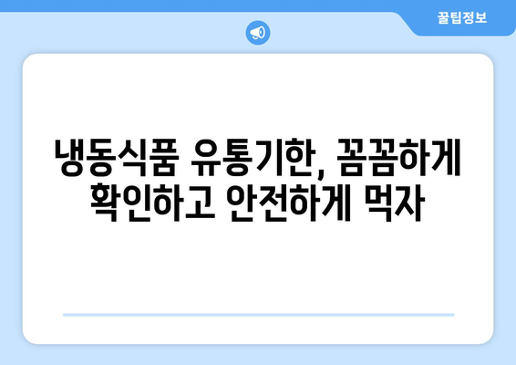 냉동식품 유통기한 제대로 확인하는 방법 | 냉동보관, 유통기한 확인, 식품 안전