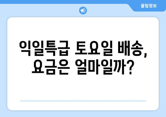 우체국 익일특급 토요일 배송 가능? | 토요일 배송 가능 여부, 마감 시간, 주의 사항