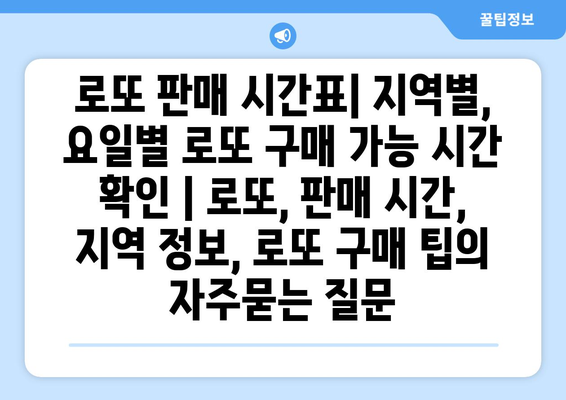 로또 판매 시간표| 지역별, 요일별 로또 구매 가능 시간 확인 | 로또, 판매 시간, 지역 정보, 로또 구매 팁