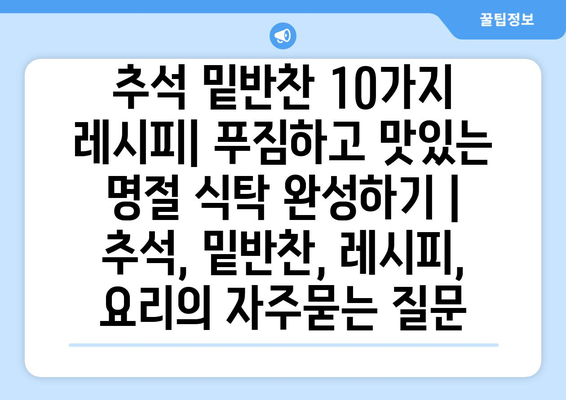 추석 밑반찬 10가지 레시피| 푸짐하고 맛있는 명절 식탁 완성하기 | 추석, 밑반찬, 레시피, 요리