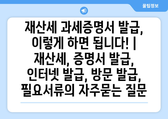 재산세 과세증명서 발급, 이렇게 하면 됩니다! | 재산세, 증명서 발급, 인터넷 발급, 방문 발급, 필요서류