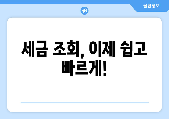 미납 세금 조회, 이제 쉽고 빠르게! | 세금 조회, 미납금 확인, 국세청, 지방세