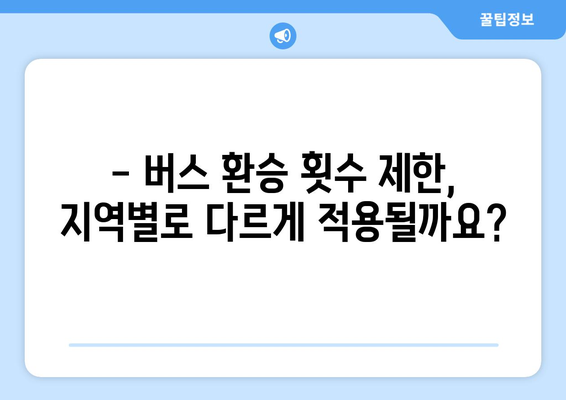 버스 환승 몇 번까지 가능할까요? | 서울, 부산, 대구, 인천, 광주, 대전, 울산, 경기, 경남, 경북, 전남, 전북, 강원, 충남, 충북, 제주, 환승 횟수 제한, 버스 환승 규정