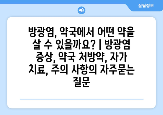 방광염, 약국에서 어떤 약을 살 수 있을까요? | 방광염 증상, 약국 처방약, 자가 치료, 주의 사항