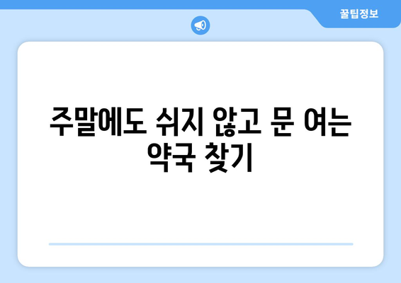 일요일에도 문 여는 약국 찾기| 지역별 일요일 영업 약국 정보 | 일요일 약국, 주말 약국, 응급 약국, 지역별 정보