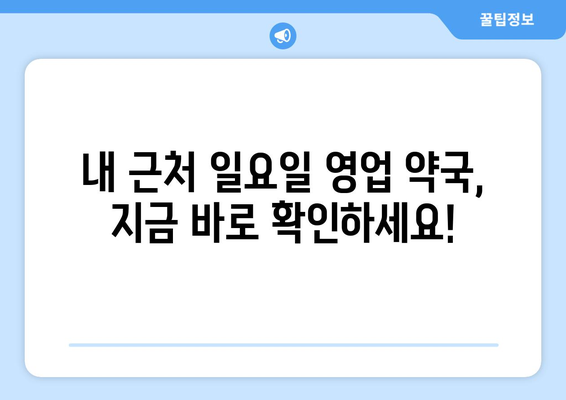 일요일에도 문 여는 약국 찾기| 지역별 일요일 영업 약국 정보 | 일요일 약국, 주말 약국, 응급 약국, 지역별 정보