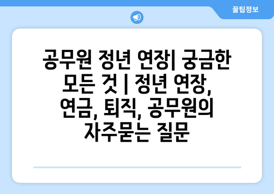 공무원 정년 연장| 궁금한 모든 것 | 정년 연장, 연금, 퇴직, 공무원