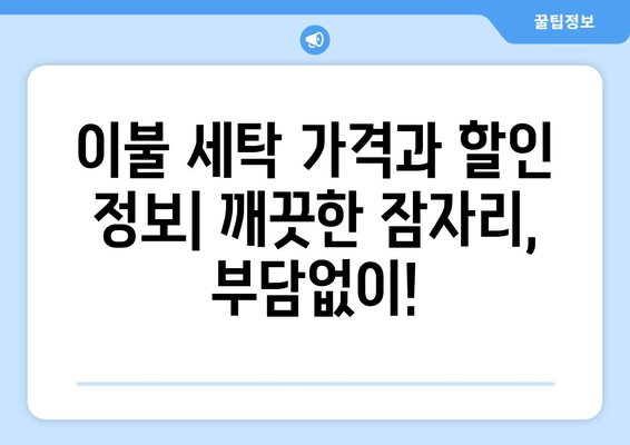 크린토피아 세탁 가격 총정리| 옷 종류별, 서비스별 가격 비교 | 세탁, 드라이 크리닝, 셔츠, 코트, 이불, 가격표, 할인