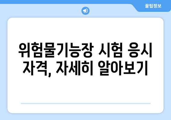 위험물기능장 시험 응시 자격 완벽 가이드 | 위험물, 기능장, 시험, 자격증, 준비